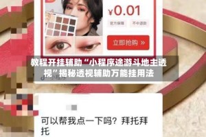 教程开挂辅助“小程序途游斗地主透视”揭秘透视辅助万能挂用法