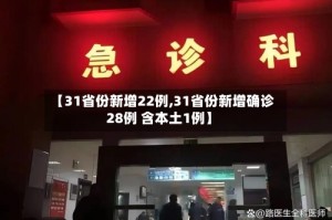 【31省份新增22例,31省份新增确诊28例 含本土1例】