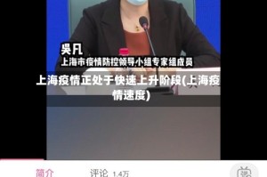 上海疫情正处于快速上升阶段(上海疫情速度)