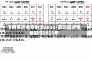 清明高速免费时间2023/清明高速免费时间2023年