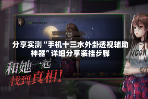 分享实测“手机十三水外卦透视辅助神器”详细分享装挂步骤