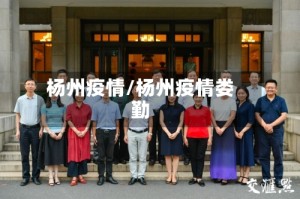 杨州疫情/杨州疫情娄勤