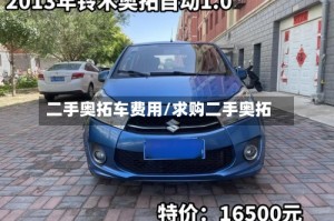 二手奥拓车费用/求购二手奥拓