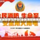 全民消防学习平台(全民消防教育网)
