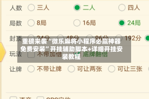 重磅来袭“微乐麻将小程序必赢神器免费安装”开挂辅助脚本+详细开挂安装教程