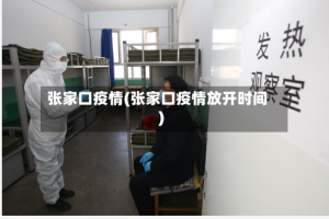 张家口疫情(张家口疫情放开时间)