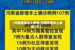 【河南新增本土病例,河南新增本土病例1个】