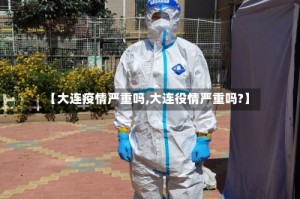 【大连疫情严重吗,大连役情严重吗?】