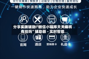 分享实测辅助“微信小程序天天麻将有挂吗”辅助器 - 实时智能