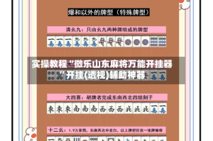 实操教程“微乐山东麻将万能开挂器”开挂(透视)辅助神器