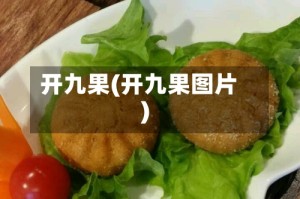 开九果(开九果图片)