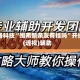 必备科技“闽南新亲友有挂吗”开挂(透视)辅助