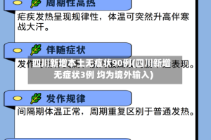 四川新增本土无症状90例(四川新增无症状3例 均为境外输入)