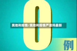 奥地利疫情/奥地利疫情严重吗最新