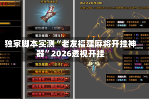 独家脚本实测“老友福建麻将开挂神器”2026透视开挂