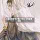 大官人创世中文网/大官人小说百度百科