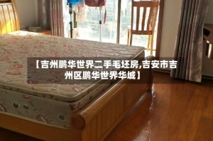 【吉州鹏华世界二手毛坯房,吉安市吉州区鹏华世界华城】