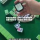 辅助开挂神器“雀神广东麻将免费开挂器下载安装”(透视挂)辅助透视教程