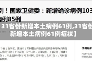 【31省份新增本土病例61例,31省份新增本土病例61例症状】