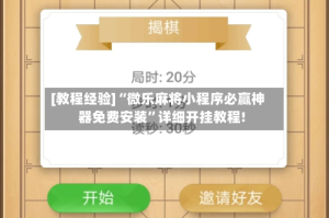 [教程经验]“微乐麻将小程序必赢神器免费安装”详细开挂教程!