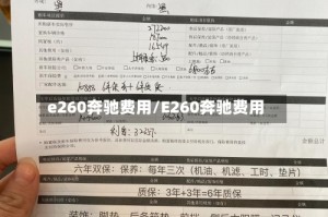 e260奔驰费用/E260奔驰费用