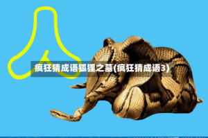 疯狂猜成语狐狸之墓(疯狂猜成语3)