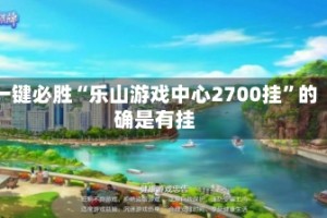 一键必胜“乐山游戏中心2700挂”的确是有挂