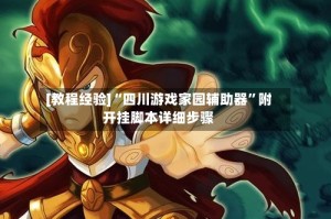 [教程经验]“四川游戏家园辅助器”附开挂脚本详细步骤