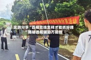 实测分享“荔枝竞技怎样才能抓好牌”揭秘透视辅助万能挂