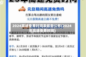 2024高速免费时间表最新公布(2024年高速免费时间)