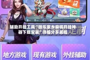 辅助开挂工具“微乐家乡麻将开挂神器下载安装”详细分享装挂