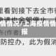 上海疫情情况/上海疫情情况通报