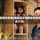 陕西西安疫情(陕西西安疫情结束时间是几号)