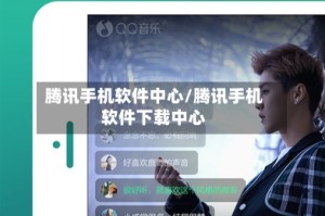 腾讯手机软件中心/腾讯手机软件下载中心