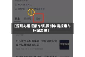 【深圳办理报废车辆,深圳申请报废车补贴流程】