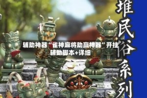 辅助神器“雀神麻将助赢神器”开挂辅助脚本+详细