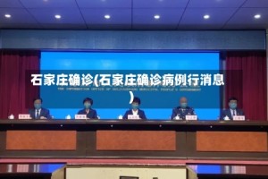 石家庄确诊(石家庄确诊病例行消息)