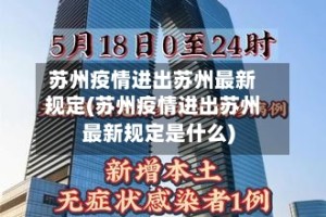 苏州疫情进出苏州最新规定(苏州疫情进出苏州最新规定是什么)