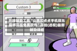 开挂辅助工具“山西扣点点手机微乐麻将开挂免费软件”开挂(透视)最新辅助详细