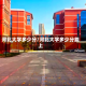 河北大学多少分/河北大学多少分能上