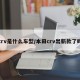 crv是什么车型/本田crv出新款了吗