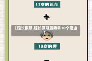 【延长假期,延长假期最简单10个理由】