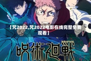 【咒2022,咒2022电影在线完整免费观看】