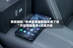 教程辅助“衢州都莱辅助器免费下载”开挂辅助脚本+详细开挂