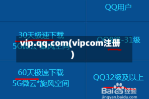 vip.qq.com(vipcom注册)