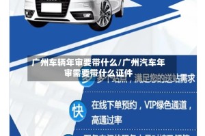 广州车辆年审要带什么/广州汽车年审需要带什么证件
