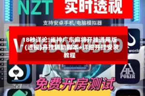 18秒详论!雀神广东麻将开挂通用版”(透视)开挂辅助脚本+详细开挂安装教程