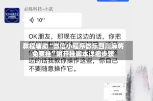 教程辅助“微信小程序微乐四川麻将免费挂”附开挂脚本详细步骤