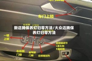 新迈腾保养灯归零方法/大众迈腾保养灯归零方法