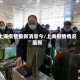 上海疫情最新消息今/上海疫情情况最新